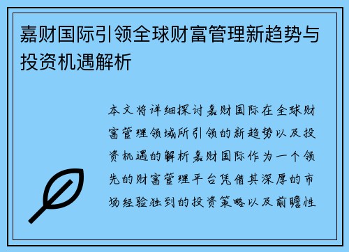 嘉财国际引领全球财富管理新趋势与投资机遇解析 嘉财国际引领全球财富管理新趋势与投资机遇解析
