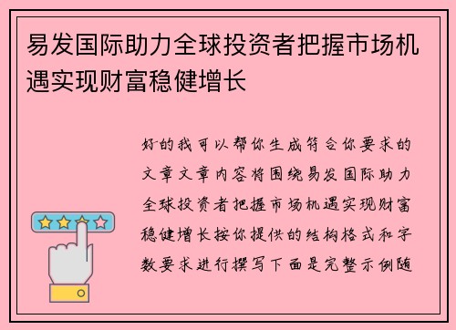 易发国际助力全球投资者把握市场机遇实现财富稳健增长
