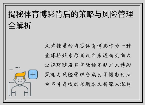 揭秘体育博彩背后的策略与风险管理全解析