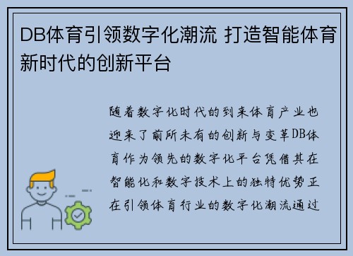 DB体育引领数字化潮流 打造智能体育新时代的创新平台