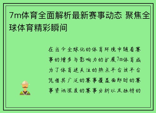 7m体育全面解析最新赛事动态 聚焦全球体育精彩瞬间