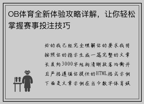 OB体育全新体验攻略详解，让你轻松掌握赛事投注技巧