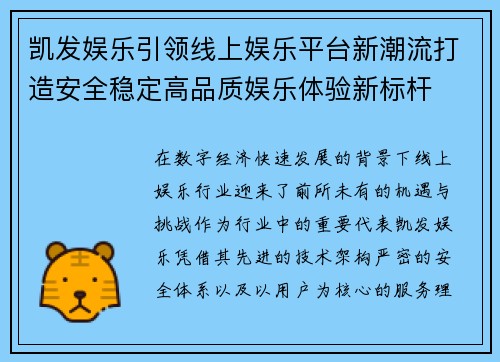 凯发娱乐引领线上娱乐平台新潮流打造安全稳定高品质娱乐体验新标杆