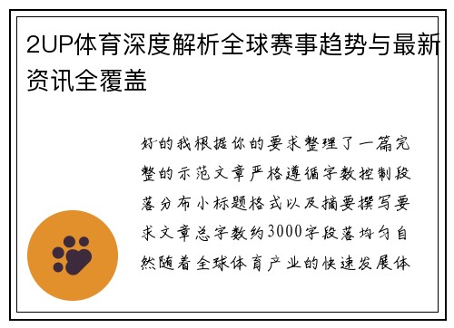 2UP体育深度解析全球赛事趋势与最新资讯全覆盖