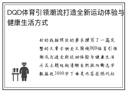 DQD体育引领潮流打造全新运动体验与健康生活方式