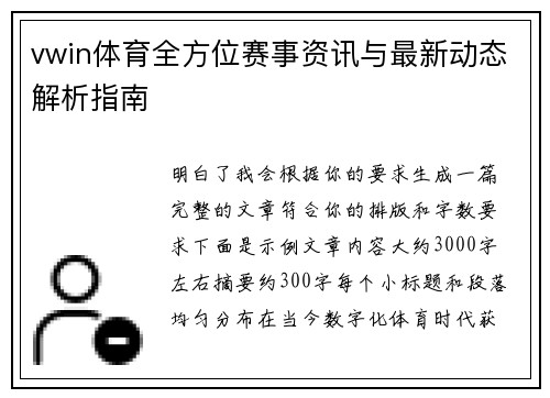 vwin体育全方位赛事资讯与最新动态解析指南