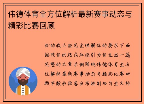 伟德体育全方位解析最新赛事动态与精彩比赛回顾