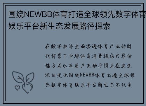 围绕NEWBB体育打造全球领先数字体育娱乐平台新生态发展路径探索