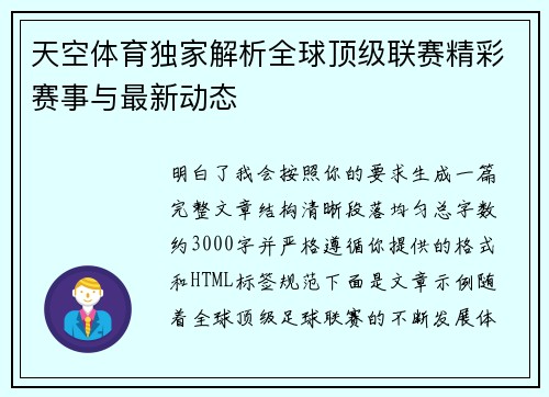 天空体育独家解析全球顶级联赛精彩赛事与最新动态