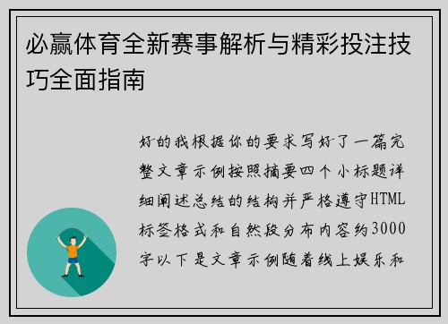 必赢体育全新赛事解析与精彩投注技巧全面指南