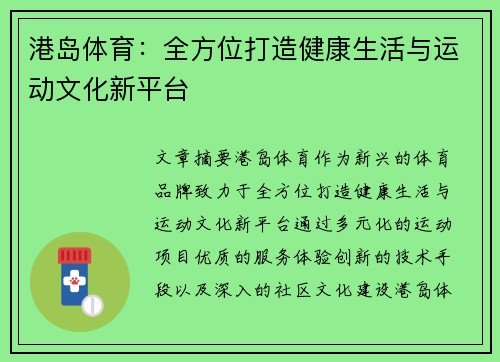 港岛体育：全方位打造健康生活与运动文化新平台