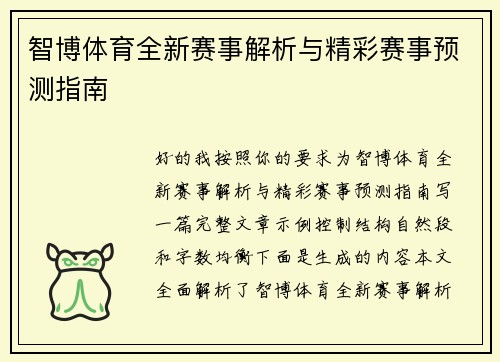 智博体育全新赛事解析与精彩赛事预测指南 智博体育全新赛事解析与精彩赛事预测指南