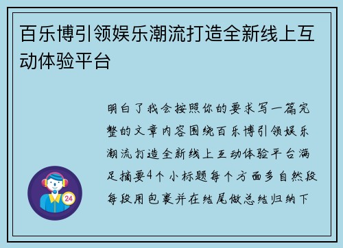 百乐博引领娱乐潮流打造全新线上互动体验平台