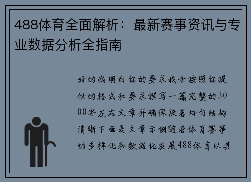 488体育全面解析：最新赛事资讯与专业数据分析全指南
