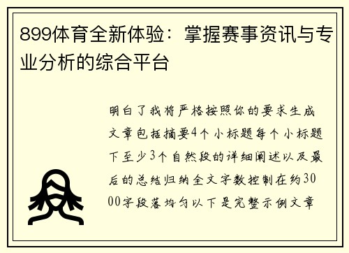 899体育全新体验：掌握赛事资讯与专业分析的综合平台