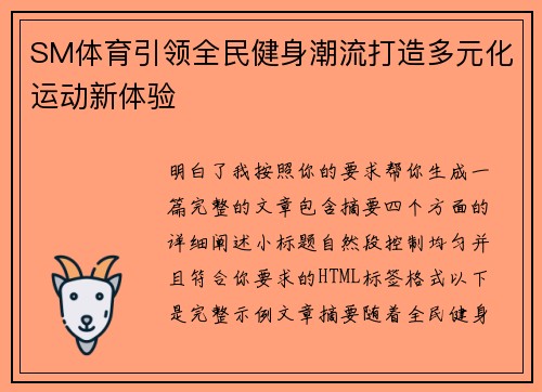 SM体育引领全民健身潮流打造多元化运动新体验