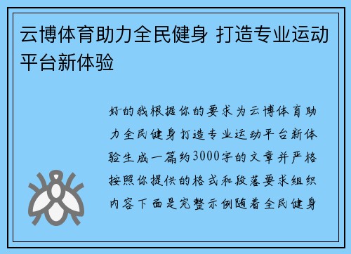 云博体育助力全民健身 打造专业运动平台新体验