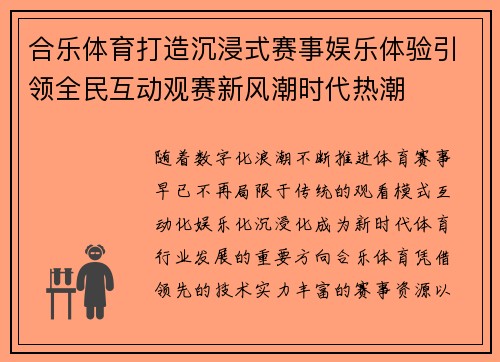 合乐体育打造沉浸式赛事娱乐体验引领全民互动观赛新风潮时代热潮