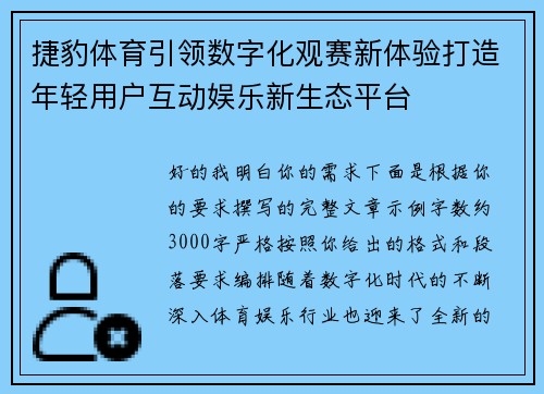 捷豹体育引领数字化观赛新体验打造年轻用户互动娱乐新生态平台 捷豹体育引领数字化观赛新体验打造年轻用户互动娱乐新生态平台