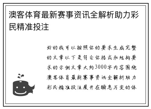 澳客体育最新赛事资讯全解析助力彩民精准投注