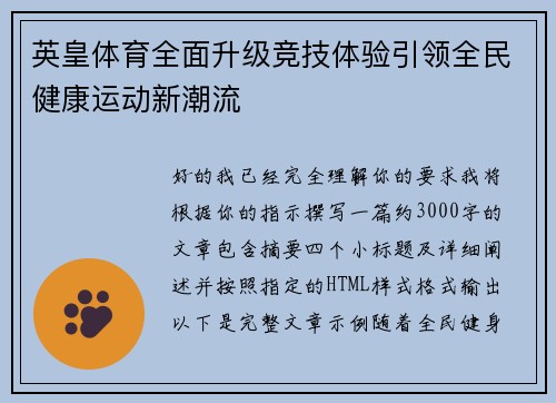 英皇体育全面升级竞技体验引领全民健康运动新潮流 英皇体育全面升级竞技体验引领全民健康运动新潮流