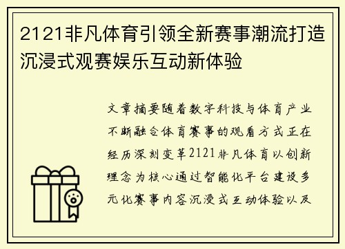 2121非凡体育引领全新赛事潮流打造沉浸式观赛娱乐互动新体验 2121非凡体育引领全新赛事潮流打造沉浸式观赛娱乐互动新体验