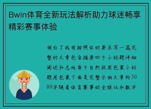 Bwin体育全新玩法解析助力球迷畅享精彩赛事体验 Bwin体育全新玩法解析助力球迷畅享精彩赛事体验
