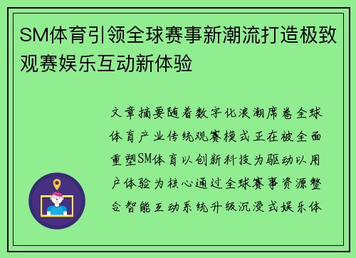 SM体育引领全球赛事新潮流打造极致观赛娱乐互动新体验
