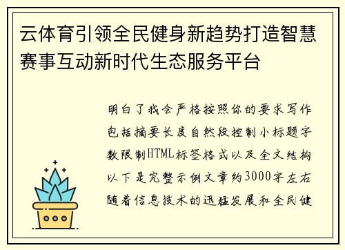 云体育引领全民健身新趋势打造智慧赛事互动新时代生态服务平台