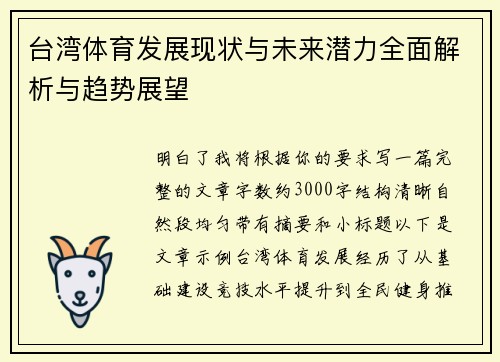 台湾体育发展现状与未来潜力全面解析与趋势展望