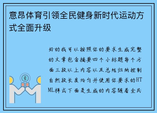 意昂体育引领全民健身新时代运动方式全面升级 意昂体育引领全民健身新时代运动方式全面升级