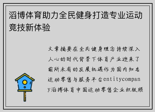 滔博体育助力全民健身打造专业运动竞技新体验