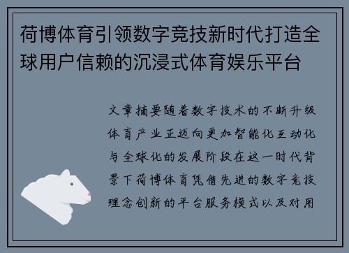 荷博体育引领数字竞技新时代打造全球用户信赖的沉浸式体育娱乐平台