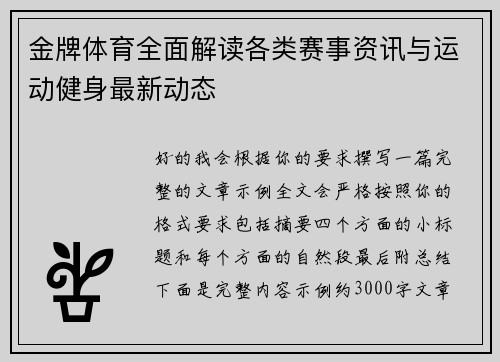 金牌体育全面解读各类赛事资讯与运动健身最新动态