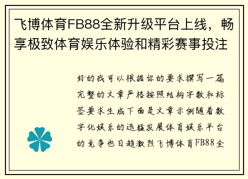 飞博体育FB88全新升级平台上线，畅享极致体育娱乐体验和精彩赛事投注