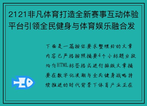 2121非凡体育打造全新赛事互动体验平台引领全民健身与体育娱乐融合发展 2121非凡体育打造全新赛事互动体验平台引领全民健身与体育娱乐融合发展