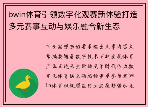 bwin体育引领数字化观赛新体验打造多元赛事互动与娱乐融合新生态