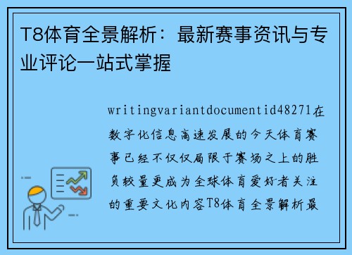 T8体育全景解析:最新赛事资讯与专业评论一站式掌握 T8体育全景解析:最新赛事资讯与专业评论一站式掌握