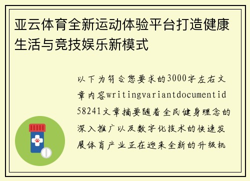 亚云体育全新运动体验平台打造健康生活与竞技娱乐新模式