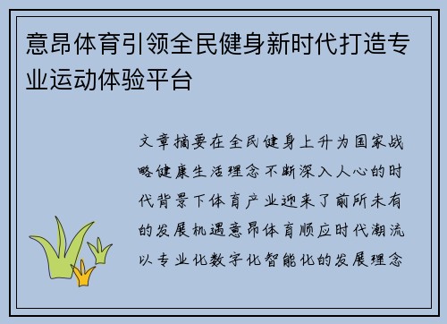 意昂体育引领全民健身新时代打造专业运动体验平台 意昂体育引领全民健身新时代打造专业运动体验平台