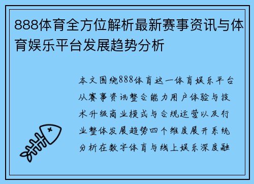 888体育全方位解析最新赛事资讯与体育娱乐平台发展趋势分析 888体育全方位解析最新赛事资讯与体育娱乐平台发展趋势分析