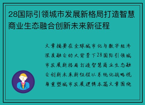 28国际引领城市发展新格局打造智慧商业生态融合创新未来新征程