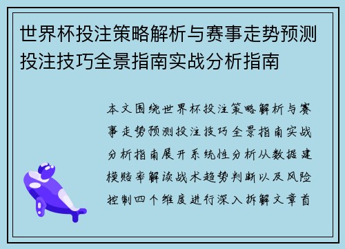 世界杯投注策略解析与赛事走势预测投注技巧全景指南实战分析指南