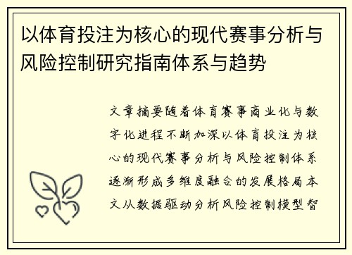 以体育投注为核心的现代赛事分析与风险控制研究指南体系与趋势