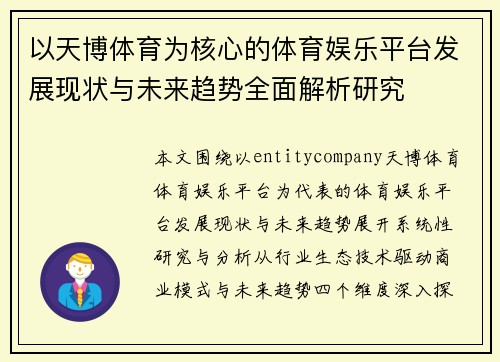 以天博体育为核心的体育娱乐平台发展现状与未来趋势全面解析研究 以天博体育为核心的体育娱乐平台发展现状与未来趋势全面解析研究