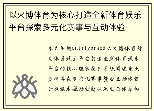 以火博体育为核心打造全新体育娱乐平台探索多元化赛事与互动体验