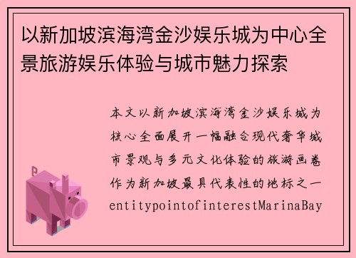 以新加坡滨海湾金沙娱乐城为中心全景旅游娱乐体验与城市魅力探索