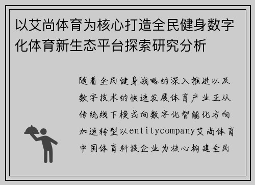 以艾尚体育为核心打造全民健身数字化体育新生态平台探索研究分析