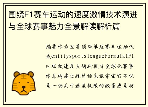 围绕F1赛车运动的速度激情技术演进与全球赛事魅力全景解读解析篇 围绕F1赛车运动的速度激情技术演进与全球赛事魅力全景解读解析篇