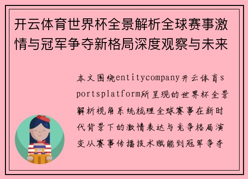 开云体育世界杯全景解析全球赛事激情与冠军争夺新格局深度观察与未来趋势